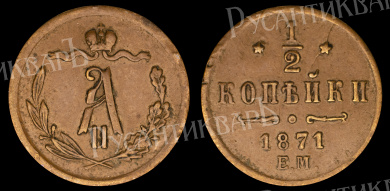1/2 копейки 1871 год "ЕМ" (R)