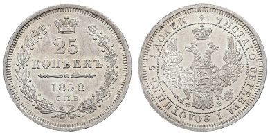 25 копеек 1858 год "СПБ - ФБ"