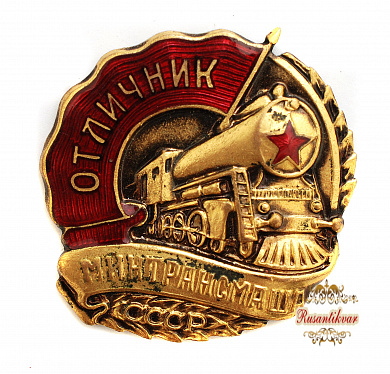 Знак «Отличник Минтрансмаша» СССР №6.594