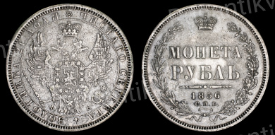 Рубль 1856 год "СПБ - ФБ"