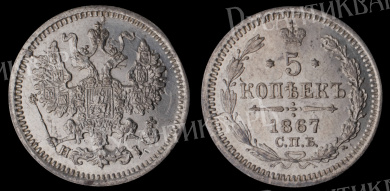 5 копеек 1867 год "СПБ - HI"
