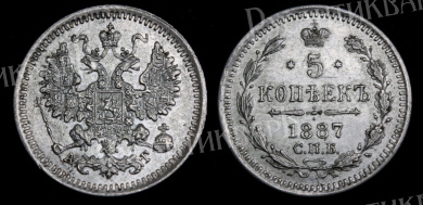 5 копеек 1887 год "СПБ - АГ" B