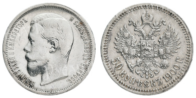 50 копеек 1900 год "СПБ - ФЗ"