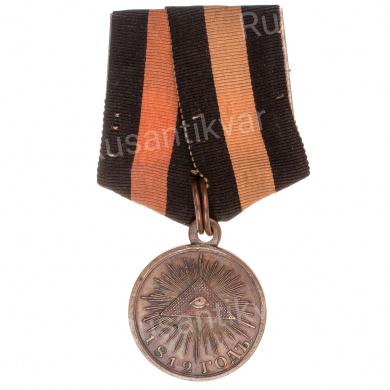 Медаль "В память Отечественной войны 1812 года" на колодке. Тёмная бронза.
