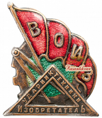 Знак "Ударник техники. Изобретатель. ВОИЗ" 