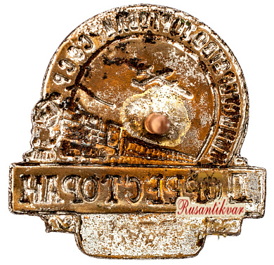 Знак "Дорресторан министерство торговли СССР" №6331