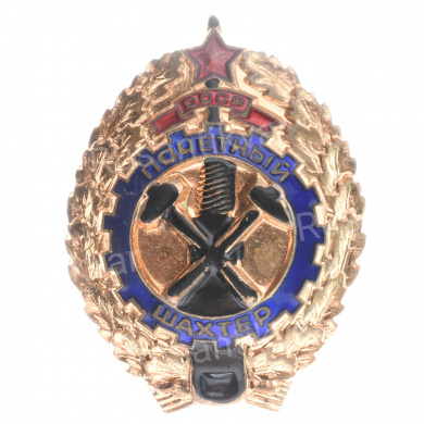 Знак "Почетный шахтёр СССР" б/н., АРТИКУЛ ПП3-30