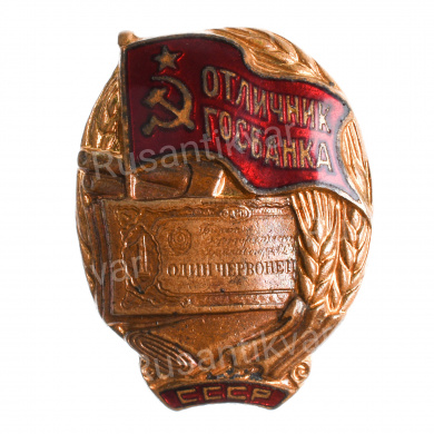 Знак «Отличник Госбанка СССР», № 5.774, с удостоверением на имя Андреевой Л. С., АРТИКУЛ ППК1-10