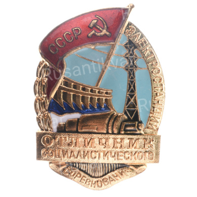 Знак "Отличник социалистического соревнования электростанций СССР". I тип. АРТИКУЛ П2-1