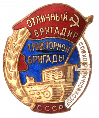 Знак "Отличный бригадир тракторной бригады совхоза Минсовхозов СССР"