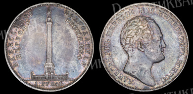 Рубль 1834 год "GUBE F." (R) Памятная монета "В память открытия Александровской Колонны в честь Императора Александра I"