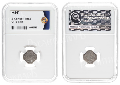 5 копеек 1862 год "СПБ - МИ", в слабе ННР, MS 61