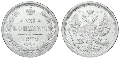 20 копеек 1877 год "СПБ - НI"