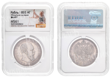 Рубль 1893 год "АГ" в слабе DNC, MS 61