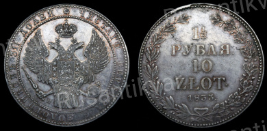 1 1/2 рубля 10 zlot 1833 год "НГ"