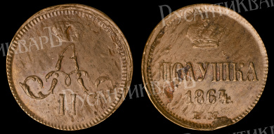 Полушка 1864 год "ЕМ" (R)
