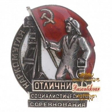 Знак "Отличник социалистического соревнования наркомугля" №4.657.