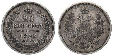 20 копеек 1853 год "СПБ - HI"