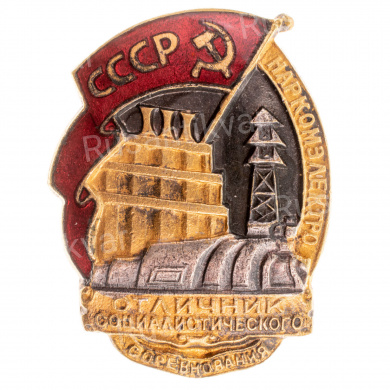 Знак "Отличник социалистического соревнования Наркомэлектро" № 3.154. II тип. АРТИКУЛ П18-19