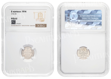 5 копеек 1914 год "СПБ - ВС" в слабе NRG, MS 65