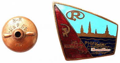 Знак "Ударник Коммунистического труда завода Радиоэлектроники"