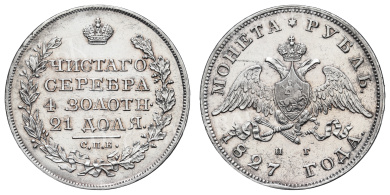 Рубль 1827 год "СПБ - НГ"