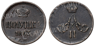 Полушка 1863 год "ЕМ" (R1)