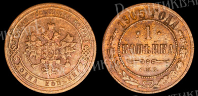 1 копейка 1905 год "СПБ" B