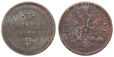 5 копеек 1862 год "ЕМ"