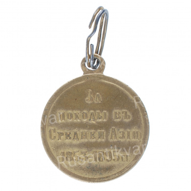 Медаль " За походы в Средней Азии 1853 - 1895 гг". Светлая бронза.