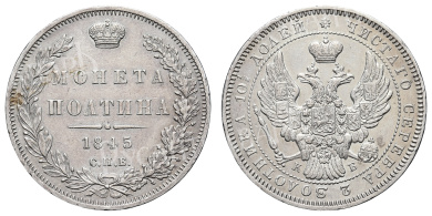 Полтина 1845 год "СПБ - КБ"