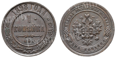 1 копейка 1898 год "СПБ"