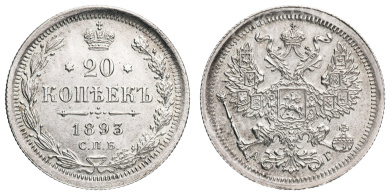 20 копеек 1893 год "СПБ - АГ"