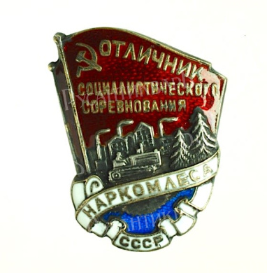 Знак «Отличник социалистического соревнования Наркомлеса СССР» № 2.065