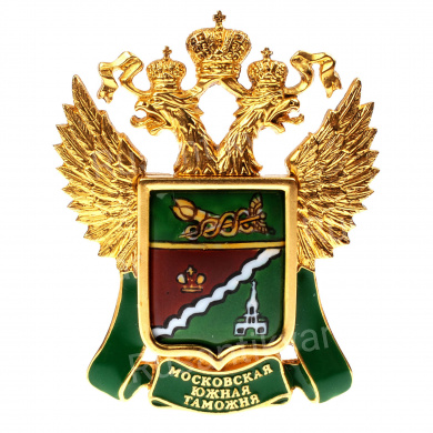 Знак "Московская Южная таможня"