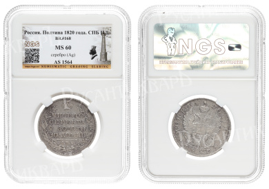 Полтина 1830 год "СПБ - НГ", в слабе ННР, MS 61