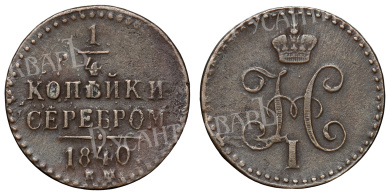 1/4 копейки 1840 год "ЕМ"