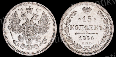 15 копеек 1864 год "СПБ - НФ", в слабе HHP, MS 64