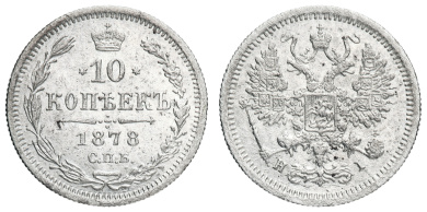 10 копеек 1878 год "СПБ - НI" (R1)