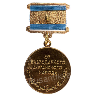 Афганистан. Медаль "Воину - интернационалисту от благодарного афганского народа".