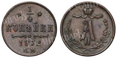 1/4 копейки 1872 год "ЕМ"