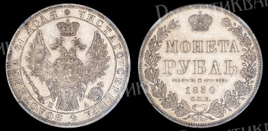 Рубль 1850 год "СПБ - ПА", в слабе NGS, AU 58