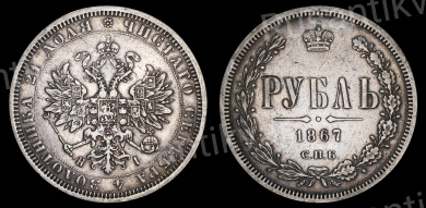 Рубль 1867 год "СПБ - HI"