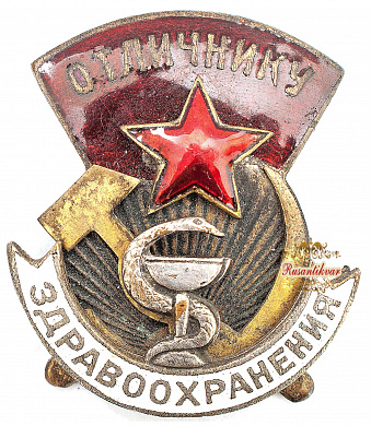 Знак «Отличнику здравоохранения» № 5366