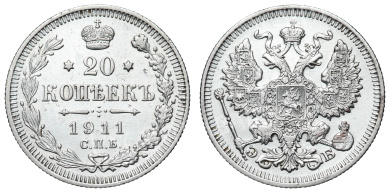 20 копеек 1911 год "СПБ - ЭБ"