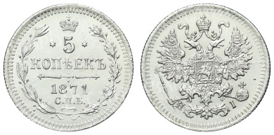 5 копеек 1871 год "СПБ - HI"