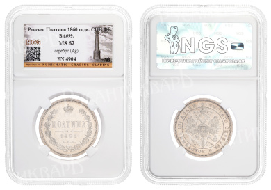 Полтина 1860 год "СПБ - ФБ" в слабе NGS, MS 62