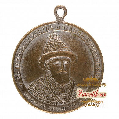 Жетон "В память 300- летия царствования Дома Романовых". Тёмная бронза.