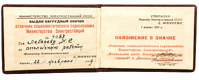 Знак "Отличник Социалистического соревнования министерство электростанций" №4.083