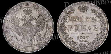 Рубль 1837 год "СПБ - НГ" (R2)